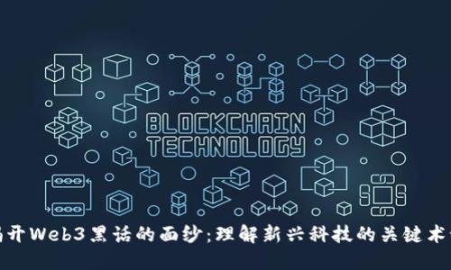 揭开Web3黑话的面纱：理解新兴科技的关键术语