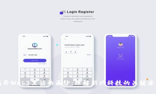 揭开Web3黑话的面纱：理解新兴科技的关键术语