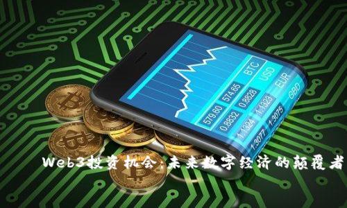 

    Web3投资机会：未来数字经济的颠覆者


    Web3投资机会：未来数字经济的颠覆者