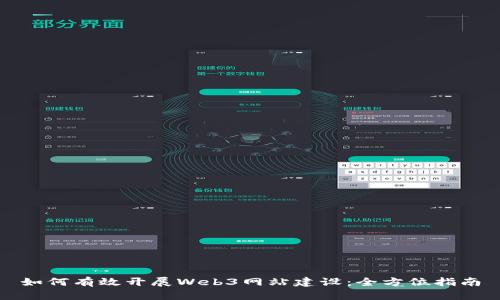 如何有效开展Web3网站建设：全方位指南