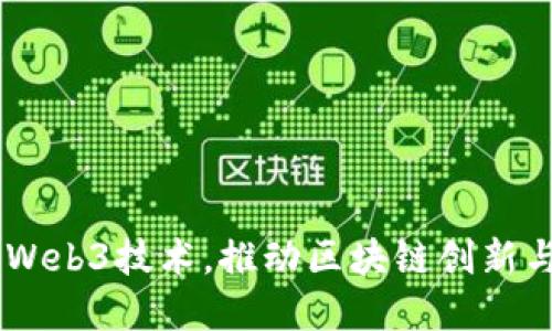 日本加速发展Web3技术，推动区块链创新与数字经济繁荣
