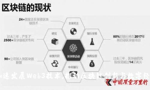 日本加速发展Web3技术，推动区块链创新与数字经济繁荣