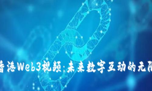 探索香港Web3视频：未来数字互动的无限可能