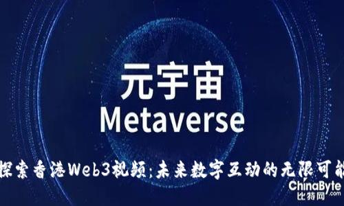 探索香港Web3视频：未来数字互动的无限可能