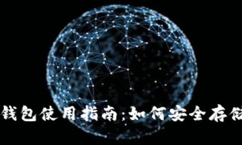 以太坊与比特币钱包使用指南：如何安全存储和管理数字资产