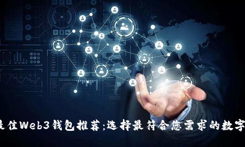 2023年最佳Web3钱包推荐：选择最符合您需求的数字货币钱包