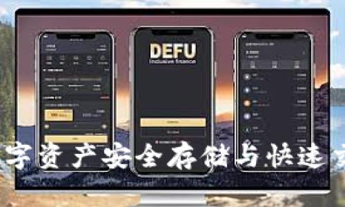 阿侬币钱包：数字资产安全存储与快速交易的最佳选择