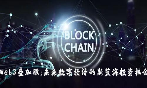 Web3叠加股：未来数字经济的新蓝海投资机会