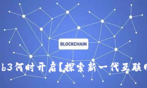 中国Web3何时开启？探索新一代互联网的未来
