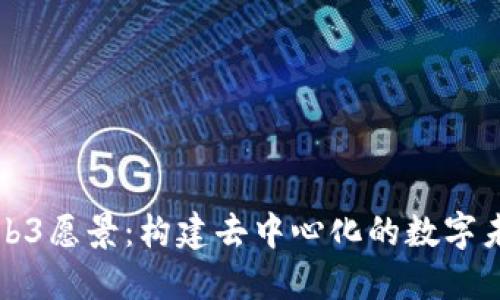 Web3愿景：构建去中心化的数字未来
