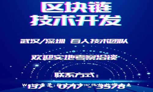 Web3愿景：构建去中心化的数字未来