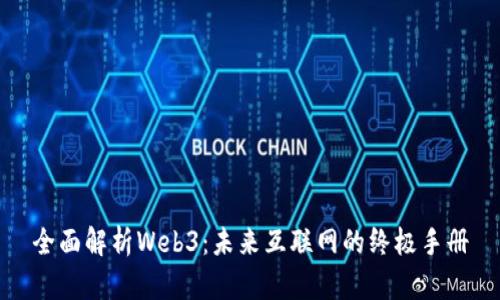 全面解析Web3：未来互联网的终极手册