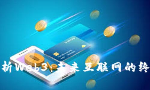 全面解析Web3：未来互联网的终极手册