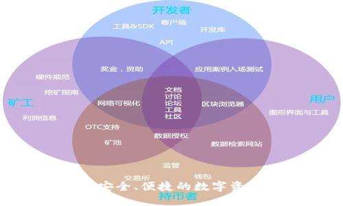 殴易Web3钱包：安全、便捷的数字资产管理解决方案