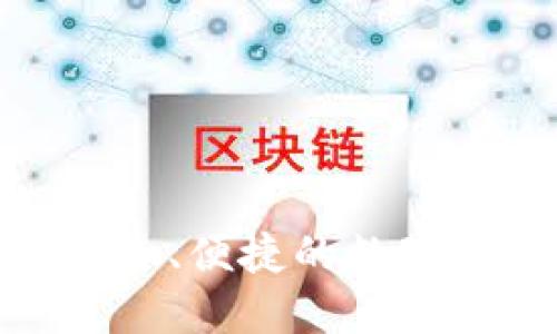 殴易Web3钱包：安全、便捷的数字资产管理解决方案