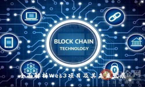 全面解析Web3项目及其未来发展
