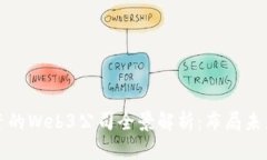 红杉资本投资的Web3公司全