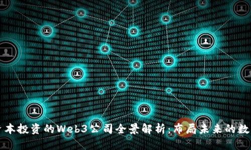 红杉资本投资的Web3公司全景解析：布局未来的数字世界
