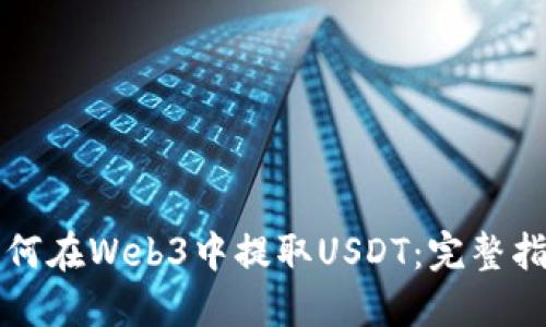 如何在Web3中提取USDT：完整指南
