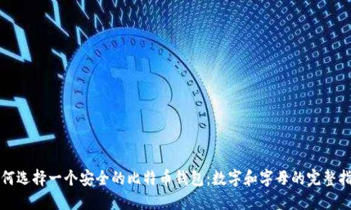 如何选择一个安全的比特币钱包：数字和字母的完整指南