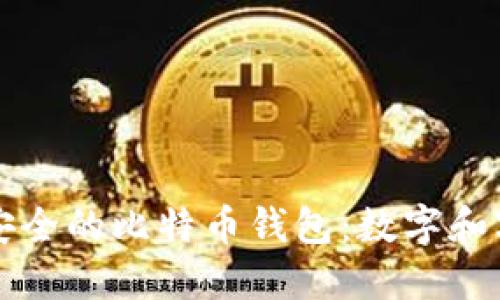 如何选择一个安全的比特币钱包：数字和字母的完整指南