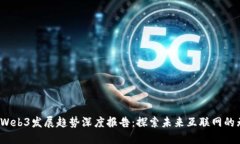 2023年Web3发展趋势深度报告