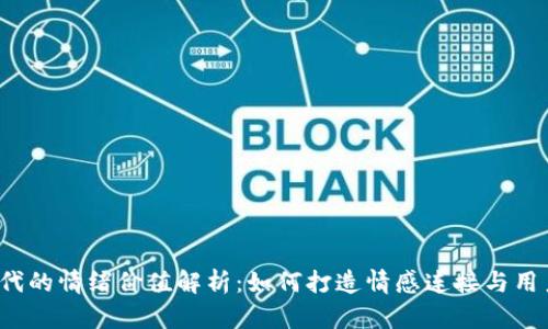 Web3时代的情绪价值解析：如何打造情感连接与用户忠诚度