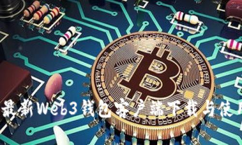 2023最新Web3钱包客户端下载与使用指南