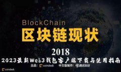 2023最新Web3钱包客户端下载