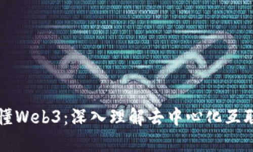 一本书读懂Web3：深入理解去中心化互联网的未来