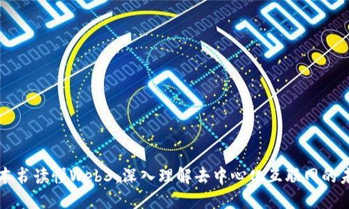 一本书读懂Web3：深入理解去中心化互联网的未来