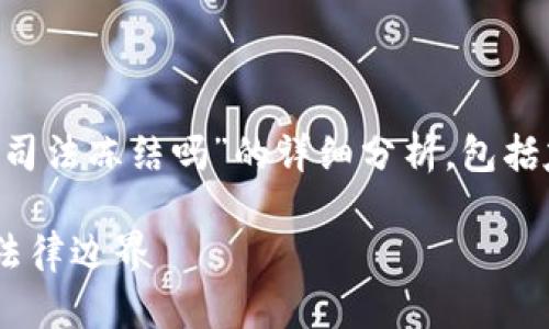 在此回答中，我将为您提供一个关于“web3钱包可以司法冻结吗”的详细分析，包括友好的、相关关键词、详细内容，以及相关问题和解答。

Web3钱包司法冻结的可能性解析：跨越数字资产的法律边界