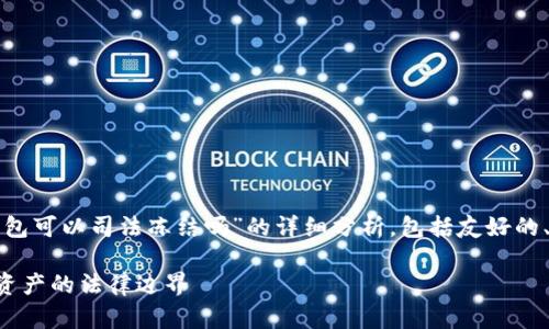 在此回答中，我将为您提供一个关于“web3钱包可以司法冻结吗”的详细分析，包括友好的、相关关键词、详细内容，以及相关问题和解答。

Web3钱包司法冻结的可能性解析：跨越数字资产的法律边界