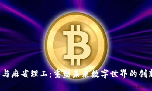 Web3与麻省理工：重塑未来数字世界的创新中心