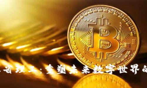 Web3与麻省理工：重塑未来数字世界的创新中心