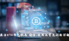 最全ETH钱包指南：安全、