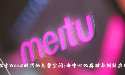 探索Web3时代的免费空间：去中心化存储与创新应用