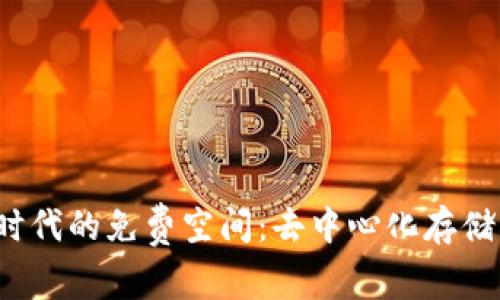 探索Web3时代的免费空间：去中心化存储与创新应用