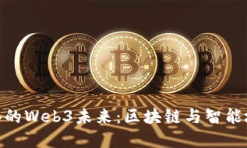 探索迪拜塔的Web3未来：区块链与智能城市的融合
