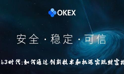 Web3时代：如何通过创新技术和机遇实现财富增长