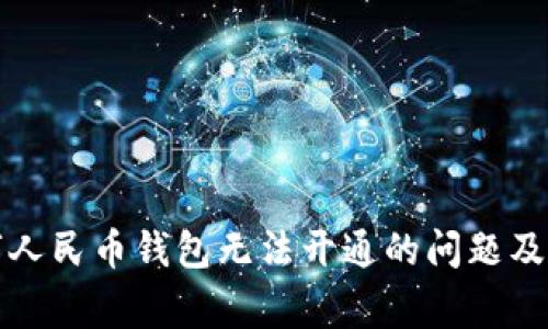 如何解决数字人民币钱包无法开通的问题及常见原因分析