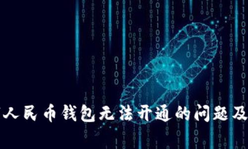 如何解决数字人民币钱包无法开通的问题及常见原因分析