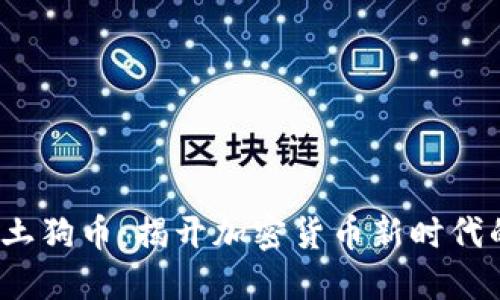 Web3土狗币：揭开加密货币新时代的面纱