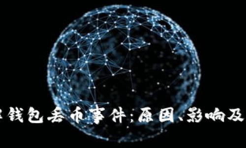 深入了解钱包丢币事件：原因、影响及如何防范