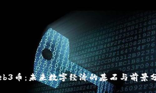 Web3币：未来数字经济的基石与前景分析