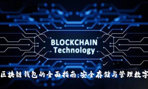 安卓区块链钱包的全面指南：安全存储与管理数字资产