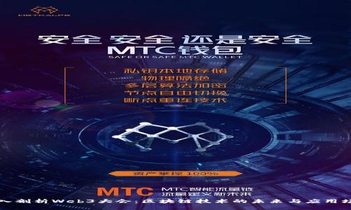 深入剖析Web3大会：区块链技术的未来与应用场景