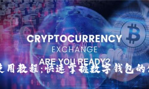 新钱包使用教程：快速掌握数字钱包的使用技巧