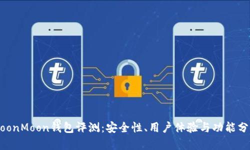 MoonMoon钱包评测：安全性、用户体验与功能分析