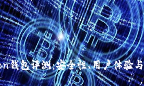 MoonMoon钱包评测：安全性、用户体验与功能分析